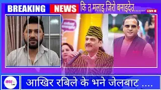 रबिलाइ भेटे पछि के के भयो कुराकानी /rajatpat uncle /jitu nepal mundre/Kathmandu dainik