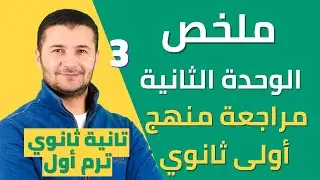 ملخص ومراجعة شاملة على الوحدة الثانية من منهج أولى ثانوي - منتدى الفنانون le club des artistes