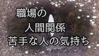 「タロット」職場の人間関係苦手な人の気持ち