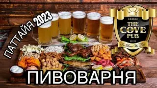 Мы в ШОКЕ‼️ Полное Разочарование‼️Паттайя ресторан The Cove Pub