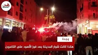احتفالات ليلية.. فرحة هسترية بشوارع وجدة بعد فوز المنتخب المغربي على نظيره الكامروني