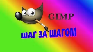 14. Gimp. Шаг за шагом. Вращение.