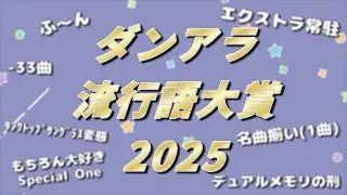 【DANCE aROUND】ダンアラ流行語大賞2025が決定しました【ダンアラ】