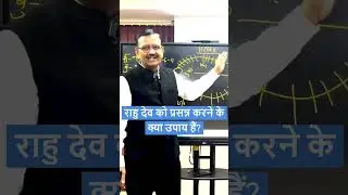 राहु देव को प्रसन्न करने के क्या उपाय हैं? By Samir Tripathi Ji