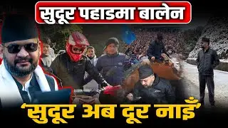 सुदूरमा बालेन: पहाडका घुम्तीमा स्टेरिङ घुमाउँदै, बाइक कुदाउँदै, मतदाता फकाउँदै ! Balen Shah |