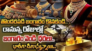 ఇన్వెస్టర్లకు బిగ్ న్యూస్..! బంగారం, వెండి ధరలు భారీగా పెరుగుతాయా?  | Gold Rates Today | Gold Silver