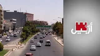 من أربيل – منظومة النقل في كردستان ومستقبلها