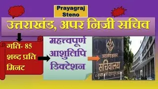 उत्तराखंड_अपर_निजी_सचिव #UKAPS Special Dictation-47 #ukaps #upsssc #ssc #85wpm #stenographer #uksssc
