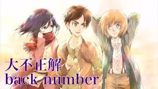 【進撃の巨人MAD】大不正解　full【Attack on Titan】#amv #attackontitan #mad #大不正解