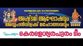 അഞ്ചാപ്പാലം ശ്രീ കേരളേശ്വരപുരം മഹാദേവക്ഷേത്രത്തിലെ അയ്യപ്പൻ വിളക്ക്‌ മഹോത്സവം തത്സമയം സംപ്രേക്ഷണം
