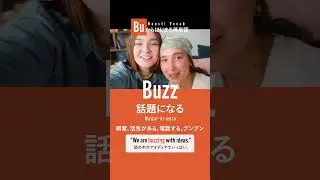 Buzz（話題になる）#聞き流し英語 #英会話海外留学 #英単語