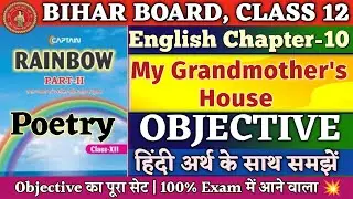 My Grandmother's House Objective Questions | Class 12 English Poetry Chapter 10 Objective |