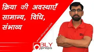 [HINDI-16] क्रिया की अवस्थाएँ - सामान्य, विधि, संभाव्य - By Sanjiv Sir (Oblypreps)