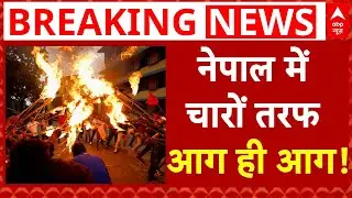 Fire in Nepal: नेपाल में चारों तरफ आग ही आग! | Kathmandu police clash | KP Oli | 19 Killed