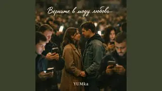Верните в моду любовь