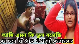 আমি এমন কি ভুল বলেছি যে বর মশাই এত ঝগড়া করছে।😍@AmarChottoAsha 
