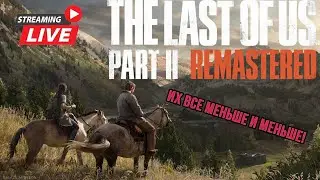#5 СТРИМ КАК ИЗМЕНИЛАСЬ ГРАФИКА? Сравнение PS4 vs PS5 #tlou2 [LIVE]