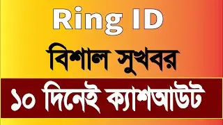 Ring id ক্যাশ আউট দারুণ সুখবর || Ring id official cash out || ring id community job || ringid expire