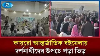 আন্তর্জাতিক বইমেলায় অংশ নিলো প্রবাসী বাংলাদেশি ও শিক্ষার্থীরা | International Book Fair | Rtv