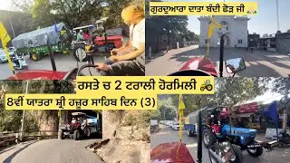 ਯਾਤਰਾ ਸ੍ਰੀ ਹਜ਼ੂਰ ਸਾਹਿਬ ਦਿਨ ਤੀਜਾ ਰਸਤੇ ਚ 2 ਟਰਾਲੀ ਹੋਰਮਿਲੀ ਪਿੰਡ ਲਿੱਤਰਾਂ ਤੋਂ (ਮੋਗਾ) ਤੋਂ 🙏🏻