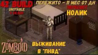 Project Zomboid I 42 билд I v. 12.3  I НОЛИК I ПНВД I 61 стрим I 09 сезон I