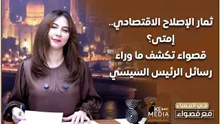 قصواء الخلالي تكشف: متى نجني ثمار الإصلاح الاقتصادي؟ ورسائل الرئيس تفتح باب التغيير