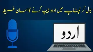 How to Urdu type in laptop by voice in pc