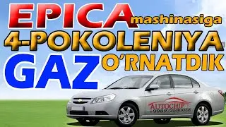 epica mashinasiga 4-pokoleniya evro gaz ornatdik. +998972580058