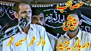 Zakir Shajar Hussain Shajar Darbar e Yazid .. ذاکر شجر حسین شجر مرحوم
