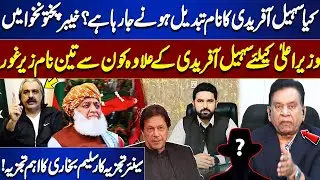 Is Sohail Afridi Being Replaced? Three New Names Under Consideration for KP CM | Saleem Bukhari&rsquo;s
