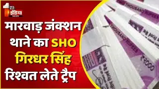 ACB Trap In Pali: मारवाड़ जंक्शन थाने का SHO गिरधर सिंह ट्रैप