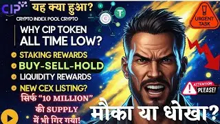 Crypto Index Pool (#CIP Token) सिर्फ &ldquo;10 Million&rdquo; की Supply में भी गिर गया! मौका या धोखा? $CIP Down