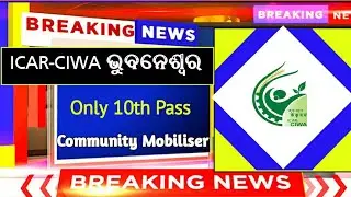ICAR CIWA Vacancy 2022 ||Community Mobiliser || Odisha Latest Jobs || Bhubaneswar