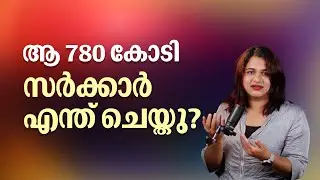 ആ 780 കോടി രൂപ സർക്കാർ എന്ത് ചെയ്തു??? | Wayanad Landslide | Kerala Government | CMDRF