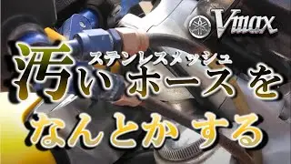 Vmax「汚いホースを何とかする」の巻