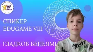 Гладков Беньямин, спикер EduGame VIII