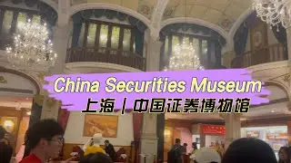 Walking Tour of China Securities Museum in Shanghai | 上海 | 中国证券博物馆漫步导览
