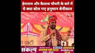 हेमाराम चौधरी और कैलाश चौधरी पर हनुमान बेनीवाल का बड़ा बयान