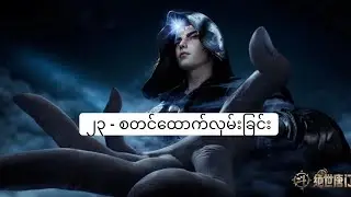 ၂၃ - စတင်ထောက်လှမ်းခြင်း