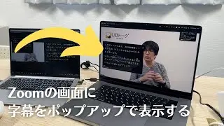 【UDトーク】第100回：Zoomの手話通訳機能を利用して字幕をポップアップで出す！
