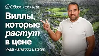 ОБЗОР ВИЛЛ, КОТОРЫЕ БУДУТ РАСТИ В ЦЕНЕ | ПРОЕКТ WASL ASHWOOD ESTATES