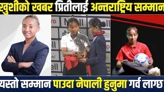 खुशीको खबर प्रिती राईको १ पछि अर्को सफलता,फेरि अब नेपाली चेलि प्रिती राईलाई अन्तराष्ट्रिय सम्मान। 