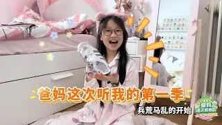 EP02 上兵荒马乱的开始 #机灵姐一家 #机灵姐的成长纪念册 #爸妈这次听我的