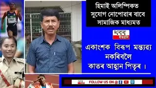 May Lavalina shine in the world. The father of Hima Das is praying to God
