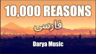 Matt Redman - 10000 Reasons (Persian and English Lyrics)