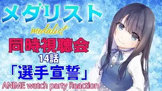 【メダリスト 2期】score14「選手宣誓」の同時視聴会【Vtuberの反応】medalist Episode14 Reaction
