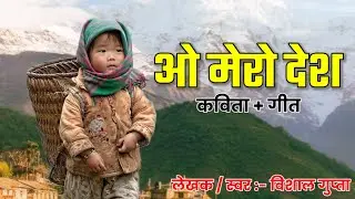 O MERO DESH by Bishal Gupta _ नेपाली देश भक्ति कविता _ म पनि त नेपाली नै हु _ म र मेरो देश