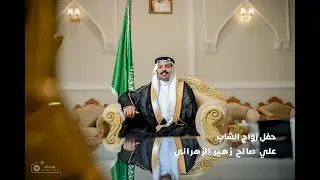 🔸حفل زواج : علي صالح زهير الزهراني