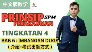 PrinsipPerakaunan中文教学 | F4 SPM KSSM | Bab 6 Imbangan Duga (Part 1) | YEAH老师呼吁大家一定要打疫苗哦！老师也讲解打疫苗的重要性！