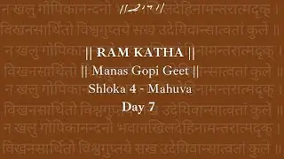 Day 7 - Manas Gopi Geet (Shloka 4) | Ram Katha 496 - Kailas Gurukul | 01/10/1995 | Morari Bapu